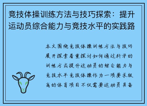 竞技体操训练方法与技巧探索：提升运动员综合能力与竞技水平的实践路径