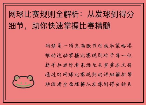 网球比赛规则全解析：从发球到得分细节，助你快速掌握比赛精髓