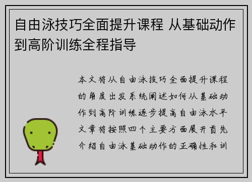自由泳技巧全面提升课程 从基础动作到高阶训练全程指导