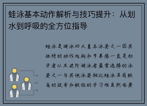 蛙泳基本动作解析与技巧提升：从划水到呼吸的全方位指导