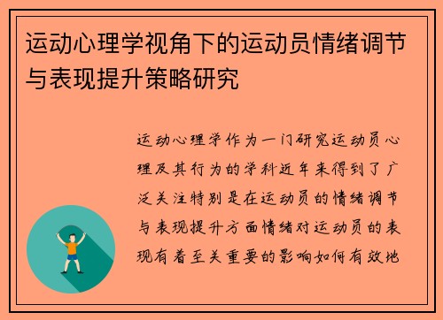 运动心理学视角下的运动员情绪调节与表现提升策略研究