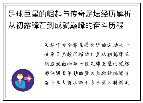 足球巨星的崛起与传奇足坛经历解析从初露锋芒到成就巅峰的奋斗历程