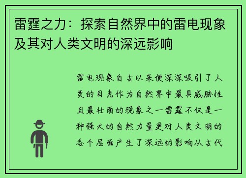 雷霆之力：探索自然界中的雷电现象及其对人类文明的深远影响