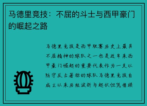 马德里竞技：不屈的斗士与西甲豪门的崛起之路