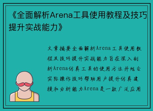 《全面解析Arena工具使用教程及技巧提升实战能力》