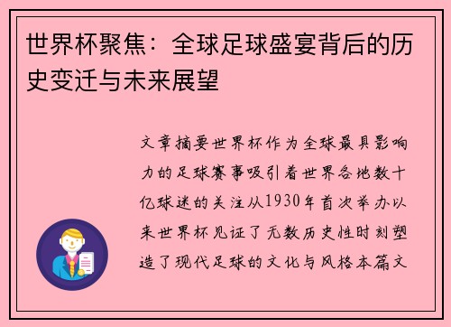 世界杯聚焦：全球足球盛宴背后的历史变迁与未来展望