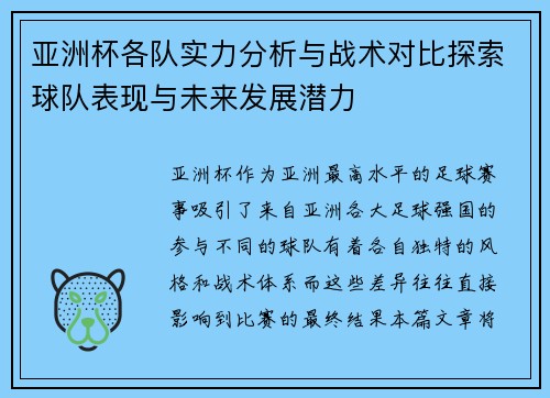 亚洲杯各队实力分析与战术对比探索球队表现与未来发展潜力