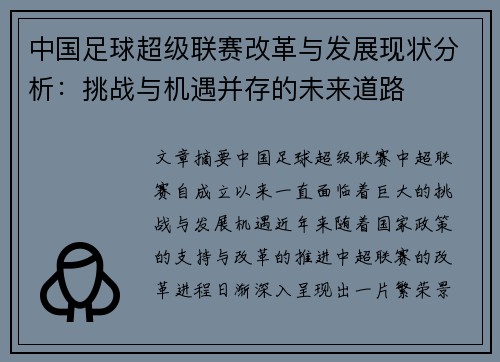 中国足球超级联赛改革与发展现状分析：挑战与机遇并存的未来道路
