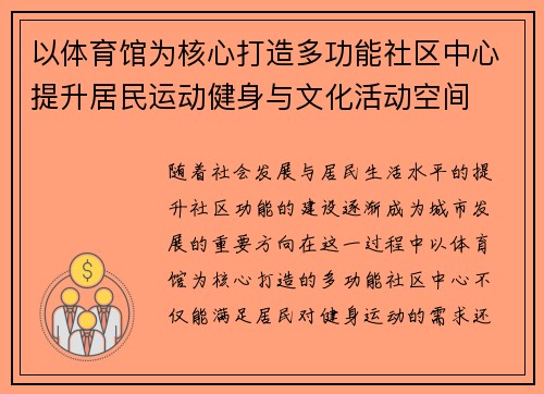以体育馆为核心打造多功能社区中心提升居民运动健身与文化活动空间