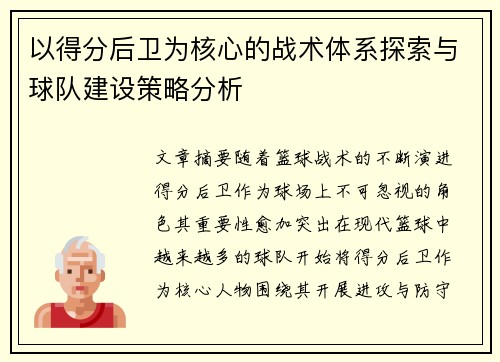 以得分后卫为核心的战术体系探索与球队建设策略分析