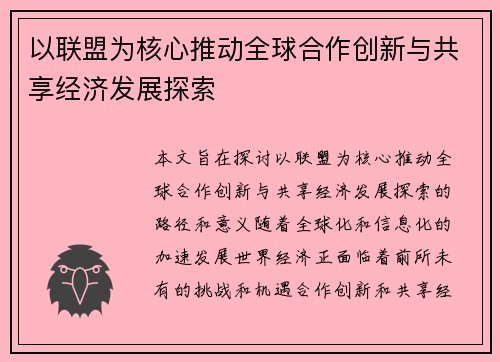 以联盟为核心推动全球合作创新与共享经济发展探索