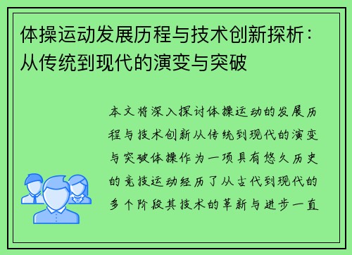 体操运动发展历程与技术创新探析：从传统到现代的演变与突破