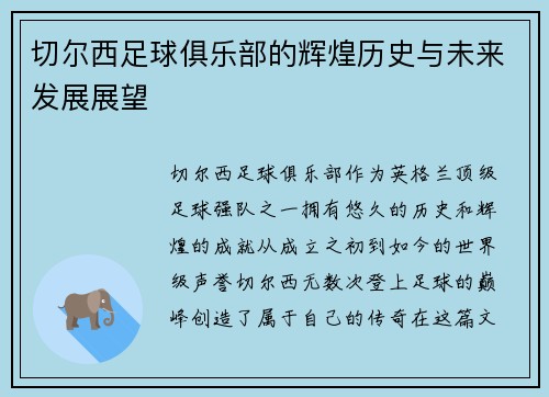 切尔西足球俱乐部的辉煌历史与未来发展展望