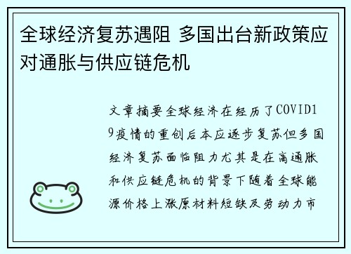 全球经济复苏遇阻 多国出台新政策应对通胀与供应链危机
