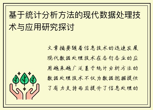 基于统计分析方法的现代数据处理技术与应用研究探讨