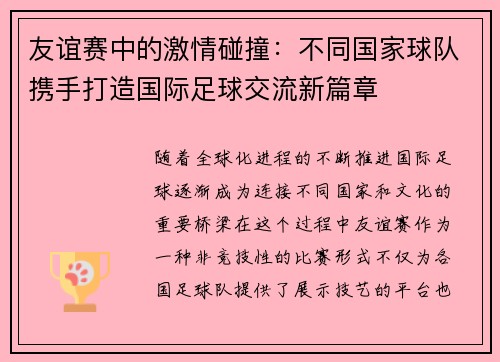 友谊赛中的激情碰撞：不同国家球队携手打造国际足球交流新篇章