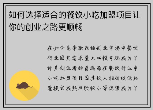 如何选择适合的餐饮小吃加盟项目让你的创业之路更顺畅
