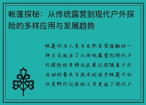 帐篷探秘：从传统露营到现代户外探险的多样应用与发展趋势