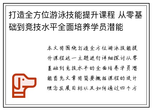 打造全方位游泳技能提升课程 从零基础到竞技水平全面培养学员潜能