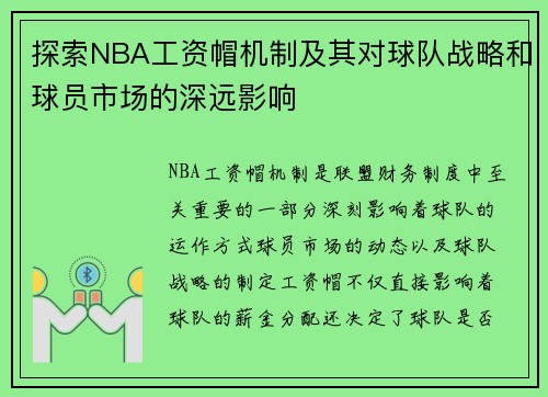 探索NBA工资帽机制及其对球队战略和球员市场的深远影响