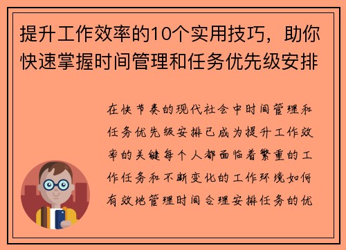 提升工作效率的10个实用技巧，助你快速掌握时间管理和任务优先级安排方法