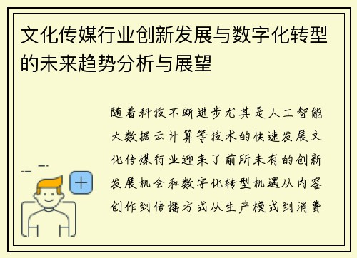 文化传媒行业创新发展与数字化转型的未来趋势分析与展望