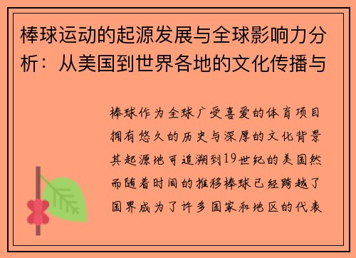 棒球运动的起源发展与全球影响力分析：从美国到世界各地的文化传播与演变