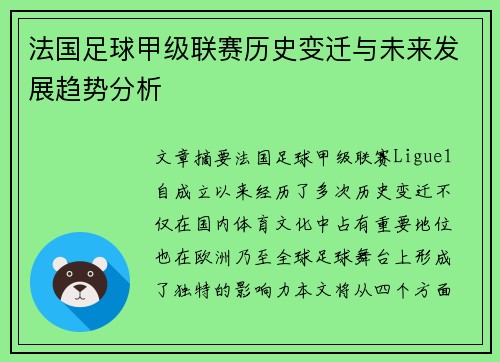 法国足球甲级联赛历史变迁与未来发展趋势分析