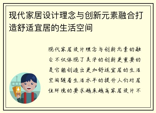 现代家居设计理念与创新元素融合打造舒适宜居的生活空间