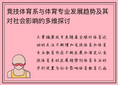 竞技体育系与体育专业发展趋势及其对社会影响的多维探讨