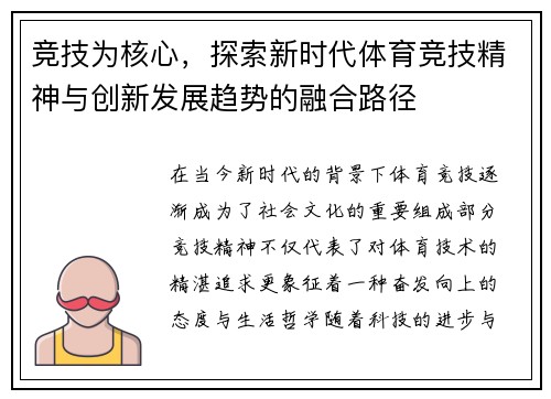 竞技为核心，探索新时代体育竞技精神与创新发展趋势的融合路径