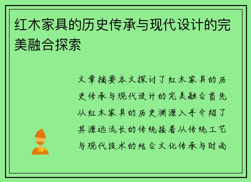 红木家具的历史传承与现代设计的完美融合探索