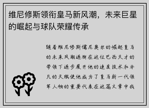 维尼修斯领衔皇马新风潮，未来巨星的崛起与球队荣耀传承