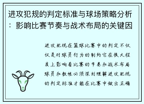 进攻犯规的判定标准与球场策略分析：影响比赛节奏与战术布局的关键因素