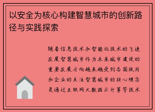 以安全为核心构建智慧城市的创新路径与实践探索 以安全为核心构建智慧城市的创新路径与实践探索