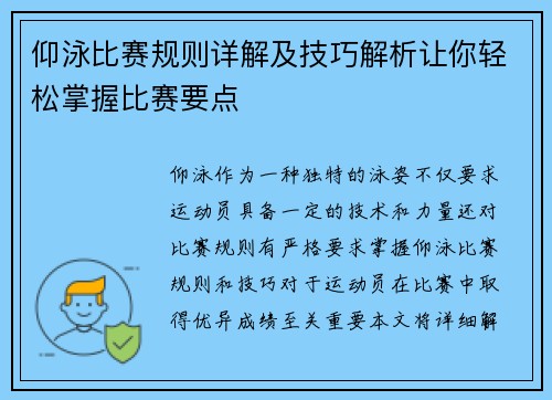 仰泳比赛规则详解及技巧解析让你轻松掌握比赛要点