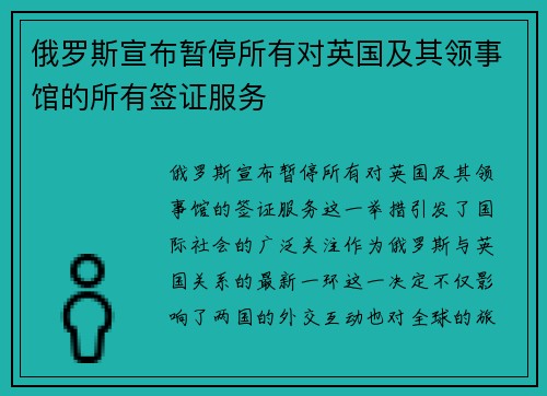 俄罗斯宣布暂停所有对英国及其领事馆的所有签证服务