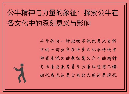 公牛精神与力量的象征：探索公牛在各文化中的深刻意义与影响