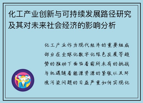化工产业创新与可持续发展路径研究及其对未来社会经济的影响分析