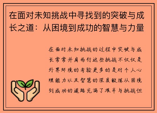 在面对未知挑战中寻找到的突破与成长之道:从困境到成功的智慧与力量