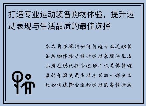 打造专业运动装备购物体验，提升运动表现与生活品质的最佳选择