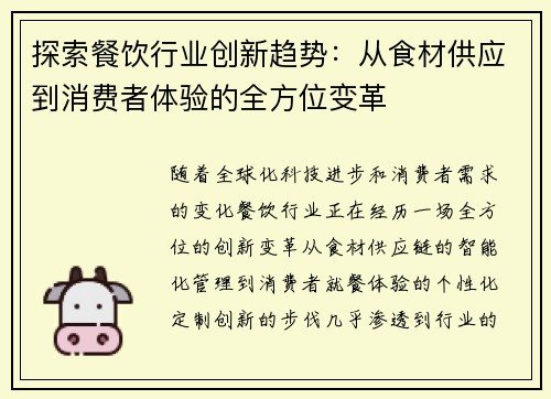 探索餐饮行业创新趋势：从食材供应到消费者体验的全方位变革
