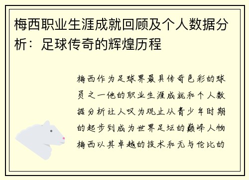 梅西职业生涯成就回顾及个人数据分析：足球传奇的辉煌历程