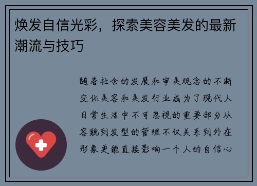 焕发自信光彩，探索美容美发的最新潮流与技巧