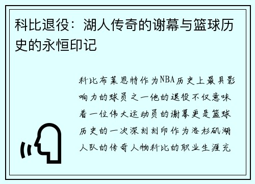 科比退役:湖人传奇的谢幕与篮球历史的永恒印记 科比退役:湖人传奇的谢幕与篮球历史的永恒印记