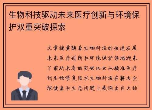 生物科技驱动未来医疗创新与环境保护双重突破探索 生物科技驱动未来医疗创新与环境保护双重突破探索