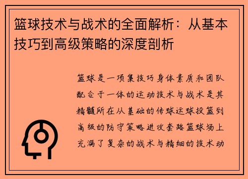 篮球技术与战术的全面解析：从基本技巧到高级策略的深度剖析