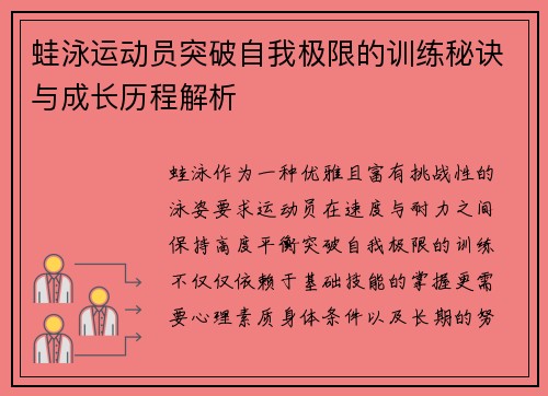 蛙泳运动员突破自我极限的训练秘诀与成长历程解析 蛙泳运动员突破自我极限的训练秘诀与成长历程解析