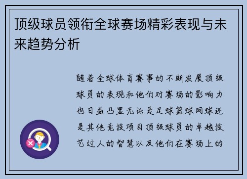 顶级球员领衔全球赛场精彩表现与未来趋势分析