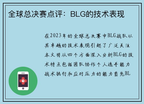 全球总决赛点评：BLG的技术表现